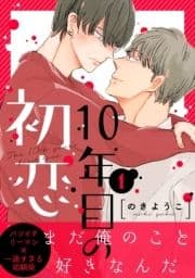 10年目の初恋
