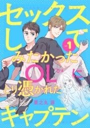 セックスしてみたかったOLにとり憑かれたキャプテン_thumbnail