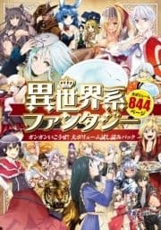 異世界系ファンタジー ガンガンいこうぜ!大ボリューム試し読みパック_thumbnail