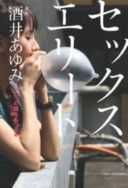 セックスエリート ふたつの顔をもつ女編_thumbnail