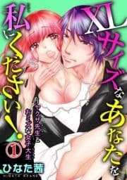 XLサイズなあなたを私にください!～ヤクザ先生とおミズな女子大生