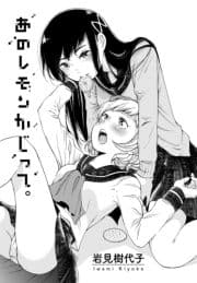 あのレモンかじって｡【単話】