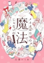 メイクはただの魔法じゃないの ビギナーズ