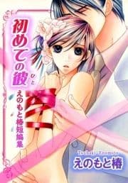 初めての彼―えのもと椿短編集_thumbnail