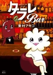 東京タラレバ娘番外編 タラレBar