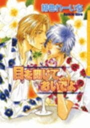 目を閉じておいでよ