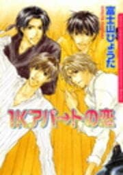 1Kアパ→トの恋