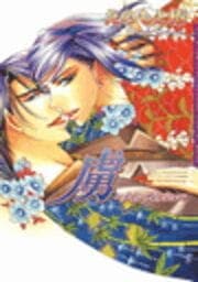 虜～メインディッシュ～