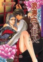 浪漫亭の住人～東雲～