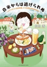 白米からは逃げられぬ ～ドイツでつくる日本食､いつも何かがそろわない～