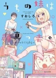 うちの妹は顔真っ赤｡ ～ゲームライフ365～