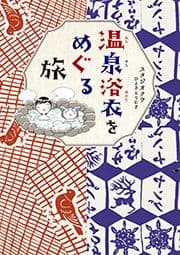 温泉浴衣をめぐる旅