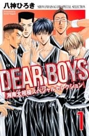 DEAR BOYS 湘南大相模スペシャルセレクション_thumbnail