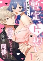 暫定､片想い～溺愛幼なじみとワケアリ同棲!?～《Pinkcherie》