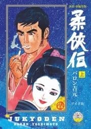 新装･新編集版 柔侠伝_thumbnail