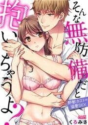 そんな無防備だと抱いちゃうよ？～野獣ホストの溺愛SEX～_thumbnail