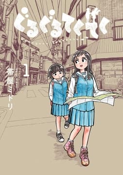 ぐるぐるてくてく_thumbnail