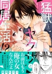 猛獣ヤクザと同居生活!?【単行本版】