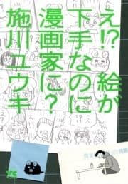 え!? 絵が下手なのに漫画家に?_thumbnail