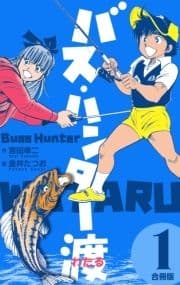 バス･ハンター渡【合冊版】