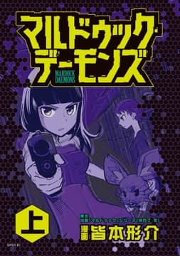 マルドゥック･デーモンズ