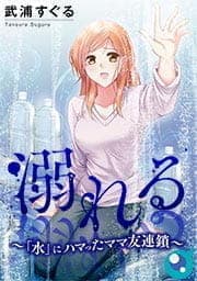 溺れる～｢水｣にハマったママ友連鎖～