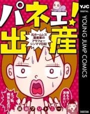 パネェ!出産～元ホームレス漫画家のアラフォーシンママ日記～_thumbnail