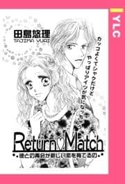 Return･Match 【単話売】_thumbnail