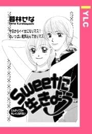 Sweetに生きよう 【単話売】