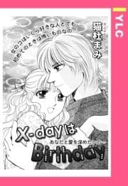 X-dayはBirthday 【単話売】_thumbnail