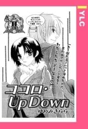 ココロ･Up Down 【単話売】_thumbnail