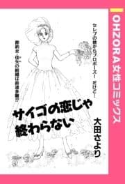 サイゴの恋じゃ終わらない 【単話売】