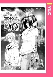 そんなあなたが好き 【単話売】_thumbnail
