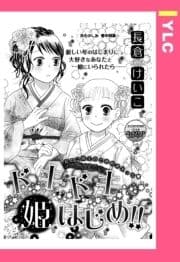 ドキドキ姫はじめ!! 【単話売】_thumbnail