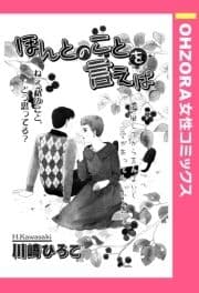 ほんとのことを言えば 【単話売】