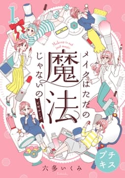 メイクはただの魔法じゃないの ビギナーズ プチキス