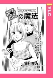 愛の魔法 【単話売】_thumbnail