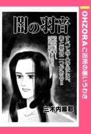 闇の羽音 【単話売】