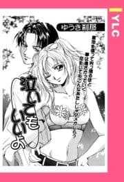 泣いてもいいよ 【単話売】_thumbnail