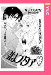 君はスタァ 【単話売】_thumbnail