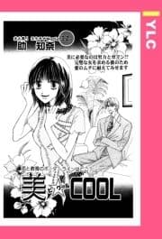 美☆COOL 【単話売】_thumbnail