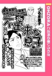 不出来な息子 【単話売】