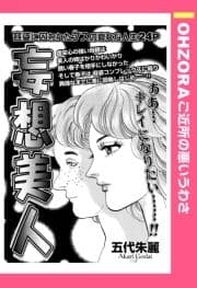 妄想美人 【単話売】_thumbnail