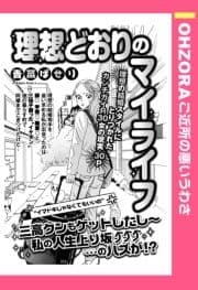 理想どおりのマイライフ 【単話売】