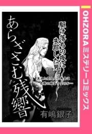 あらざさむ残響 【単話売】_thumbnail