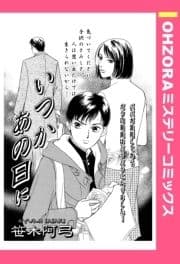 いつかあの日に 【単話売】_thumbnail
