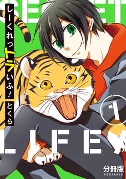 しーくれっトラいふ! 分冊版