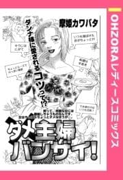 ダメ主婦バンザイ! 【単話売】