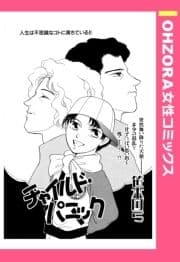 チャイルド･パニック 【単話売】