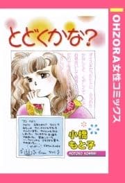 とどくかな? 【単話売】